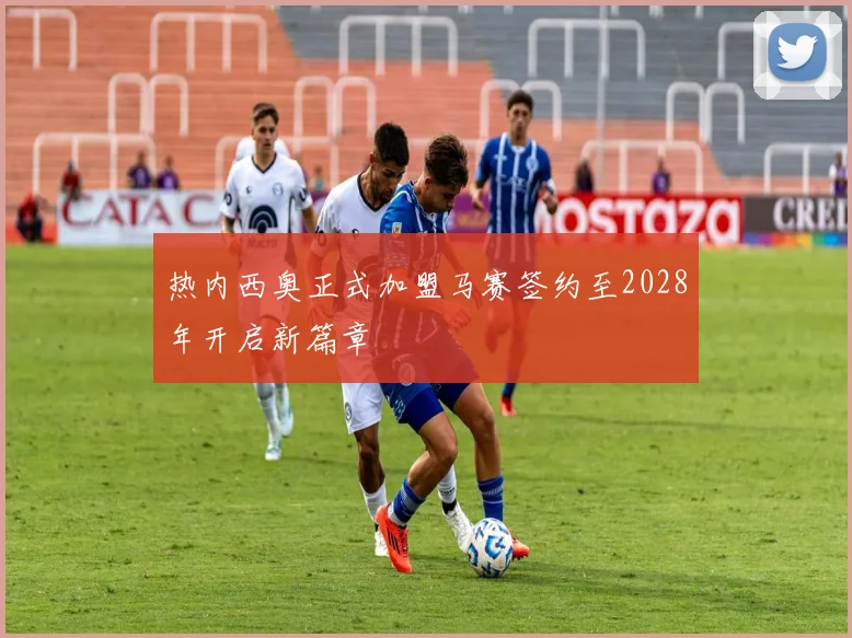 热内西奥正式加盟马赛签约至2028年开启新篇章